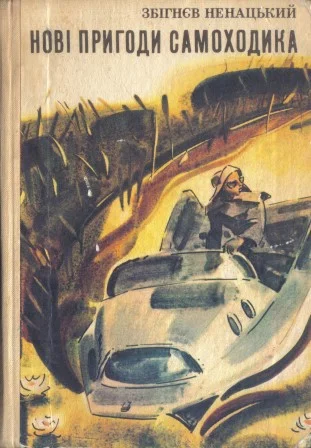 Обложка Новые приключения Самоходика