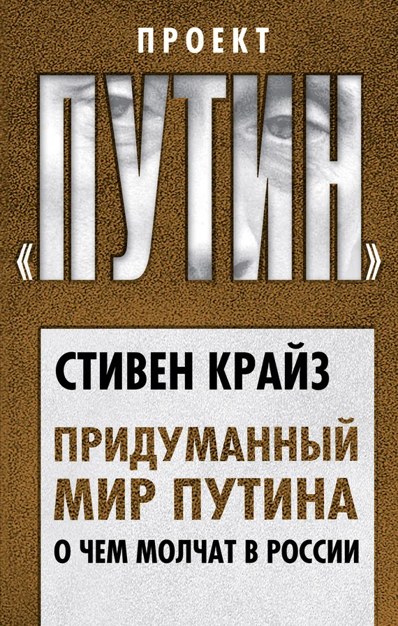 Обложка Придуманный мир Путина. О чем молчат в России