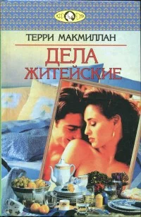 Обложка Дела житейские