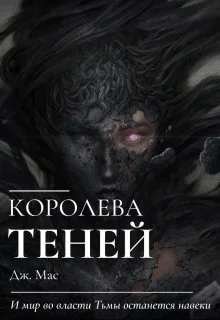 Обложка Королева Теней