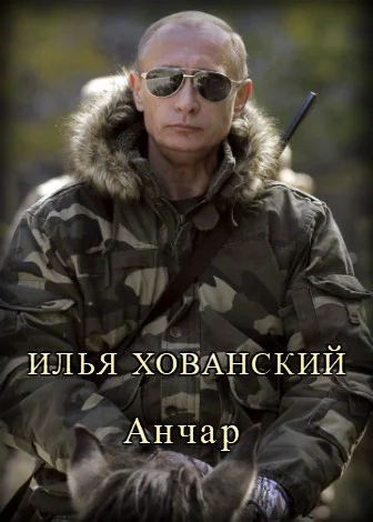 Обложка Анчар