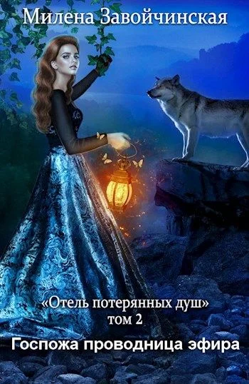 Обложка Госпожа проводница эфира