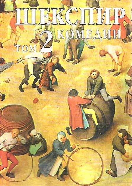 Обложка Том 2. Комедии