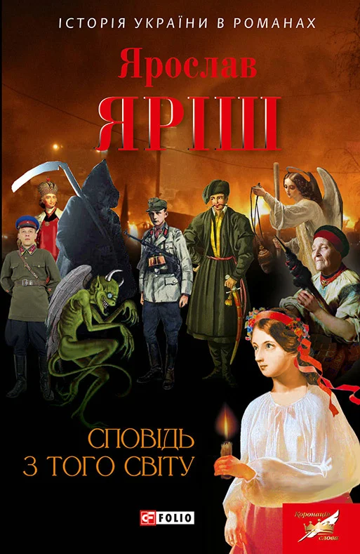 Обложка Сповідь з того світу