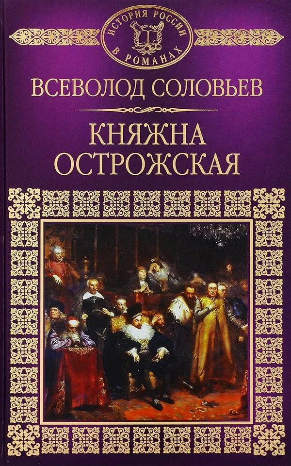 Обложка Княжна Острожская