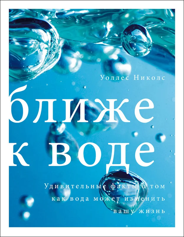 Обложка Ближе к воде. Удивительные факты о том, как вода может изменить вашу жизнь