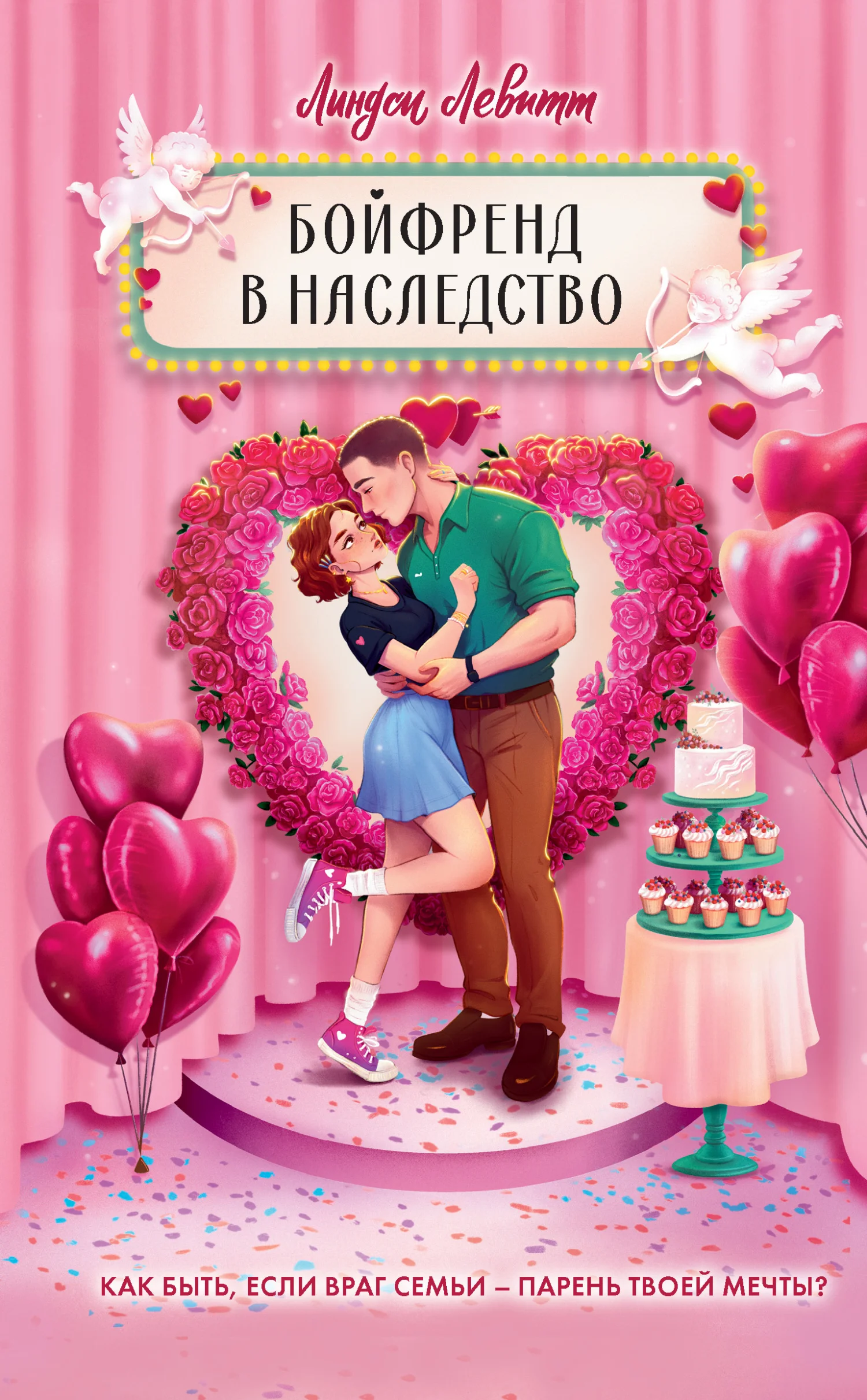 Обложка Бойфренд в наследство