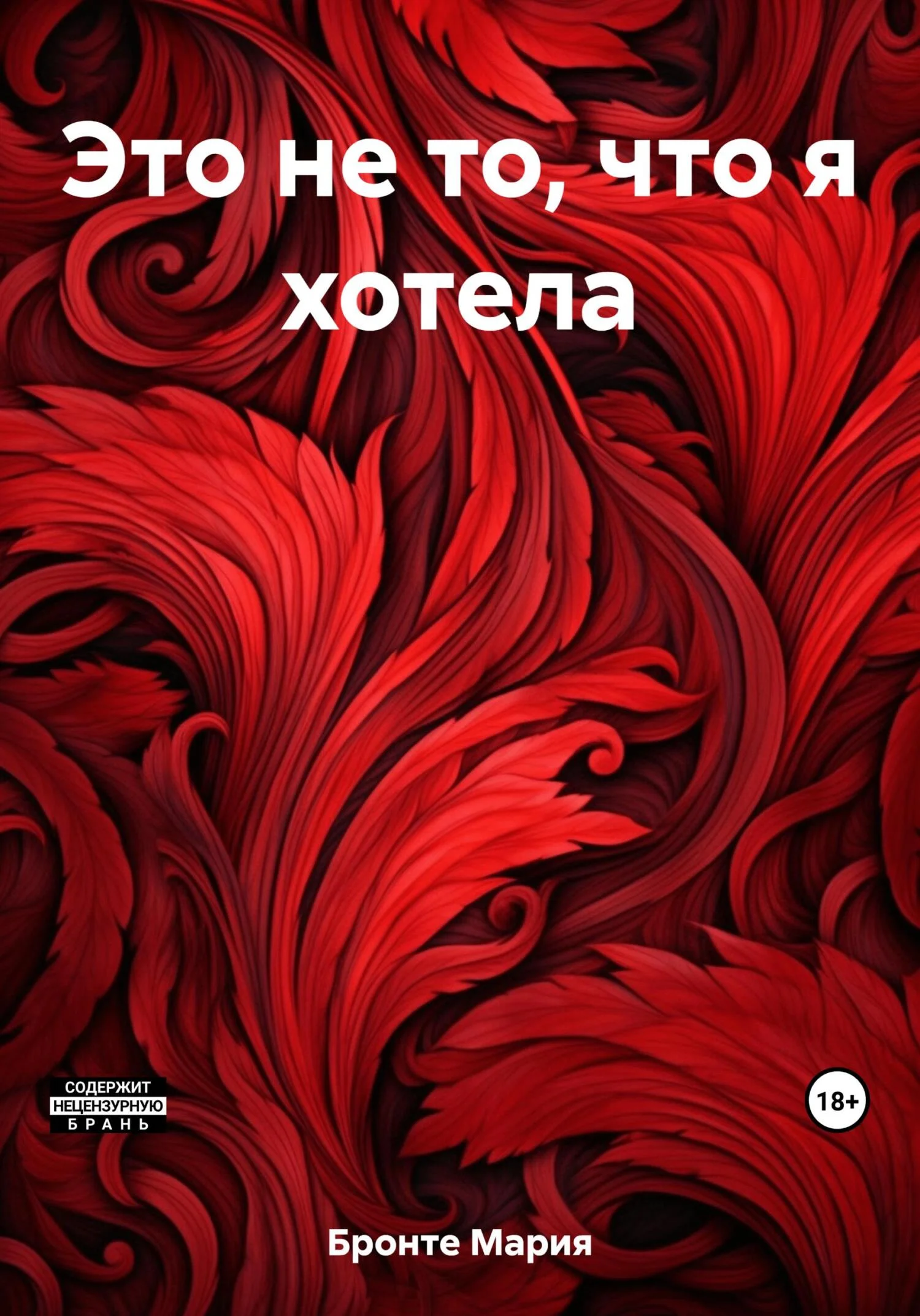 Обложка Это не то, что я хотела