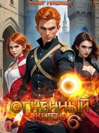 Обложка Огненный князь 6