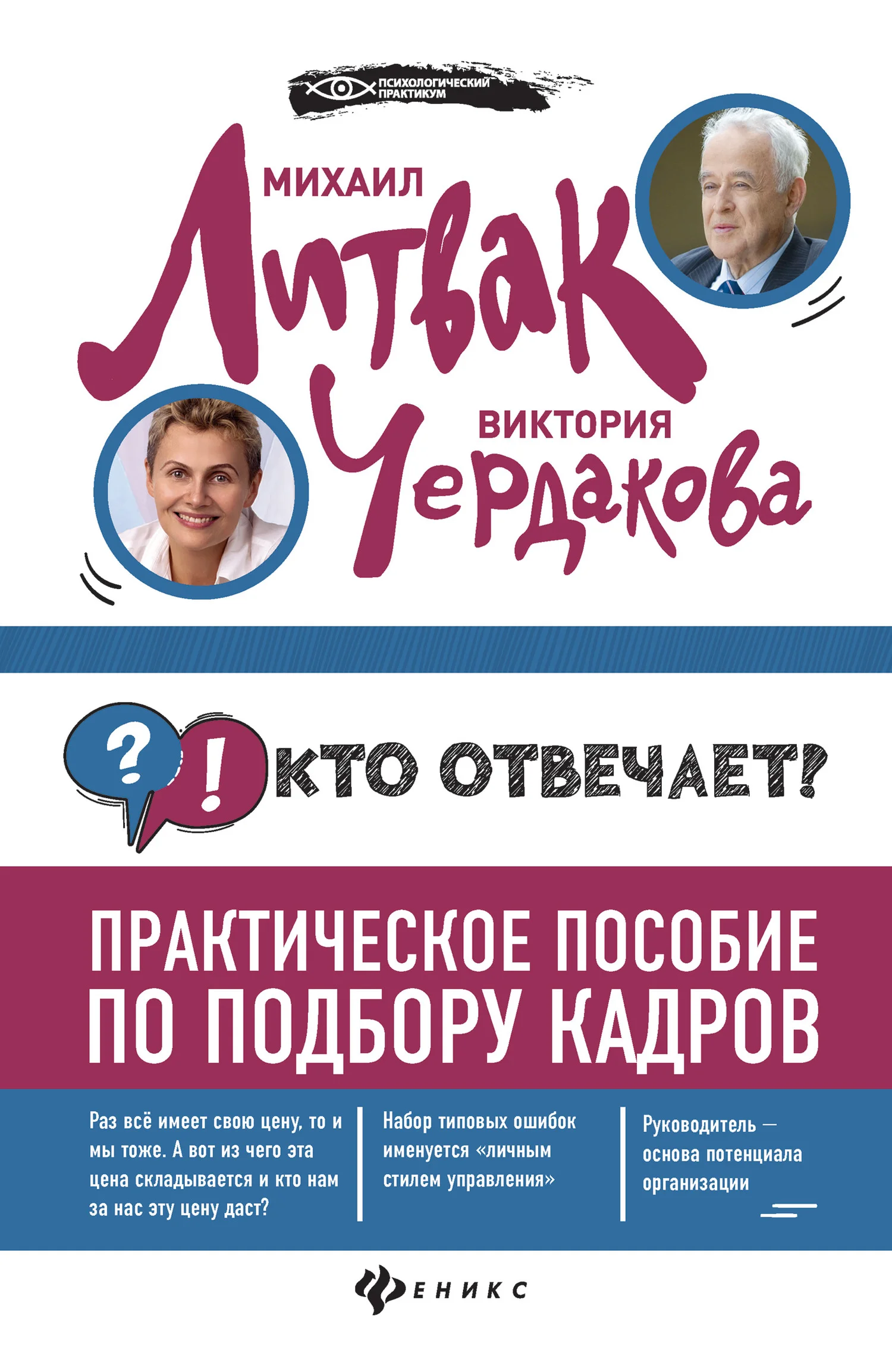 Обложка Кто отвечает? Практическое пособие по подбору кадров