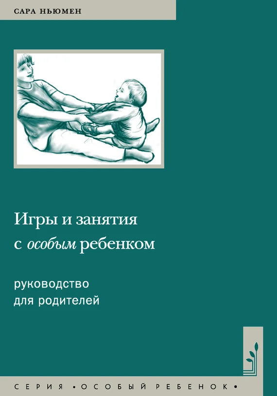 Обложка Игры и занятия с особым ребенком. Руководство для родителей