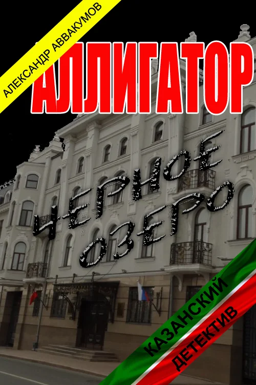 Обложка Аллигатор