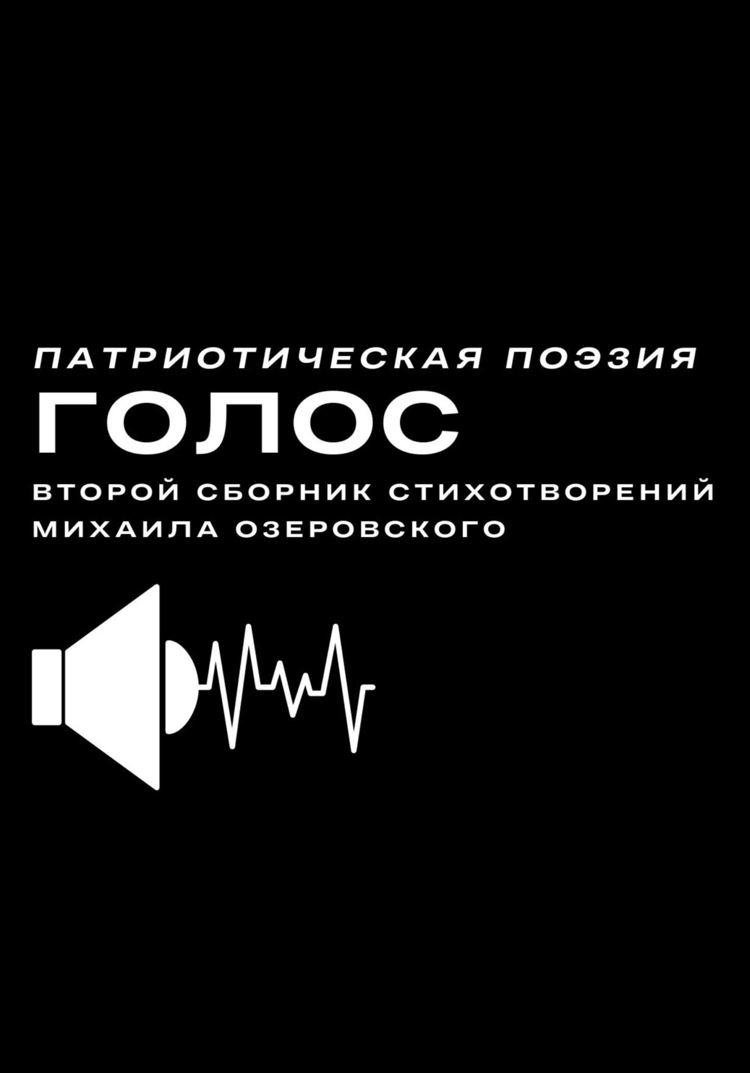 Обложка Голос