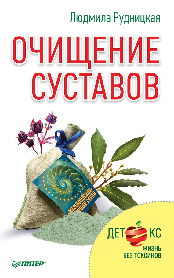 Обложка Очищение суставов