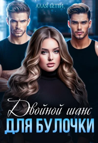 Обложка Двойной шанс для булочки