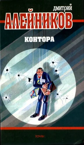 Обложка Контора