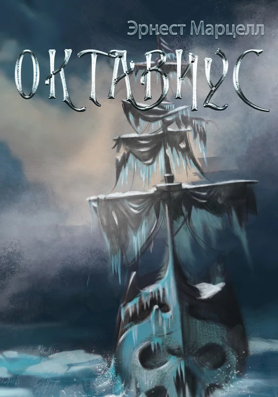 Обложка Октавиус