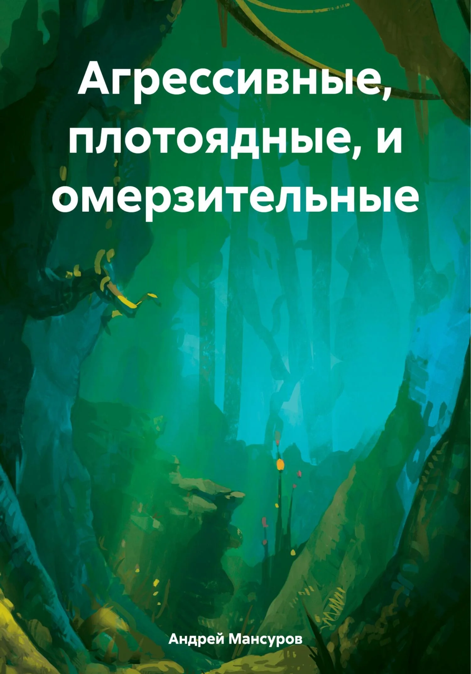 Обложка Агрессивные, плотоядные, и омерзительные
