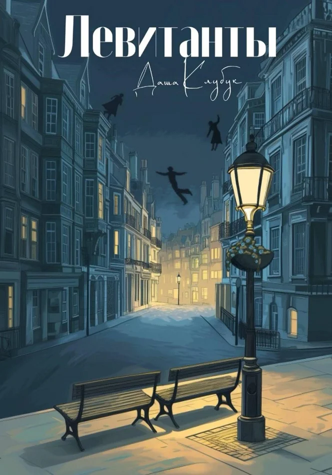 Обложка Левитанты