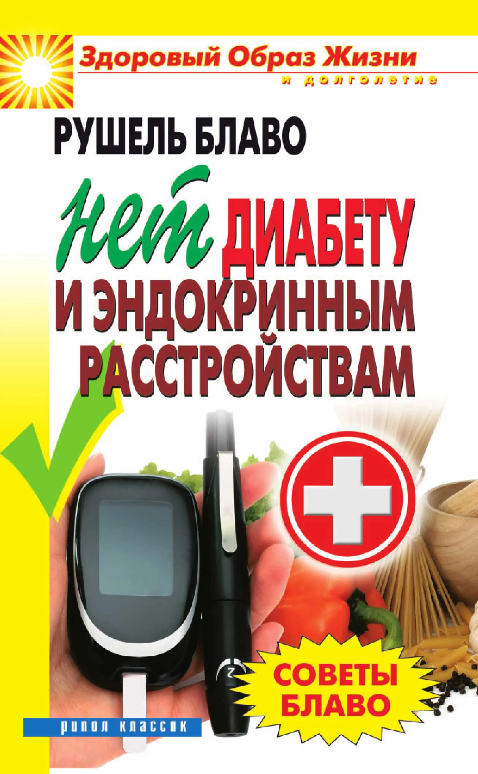 Обложка Советы Блаво. Нет диабету и эндокринным расстройствам