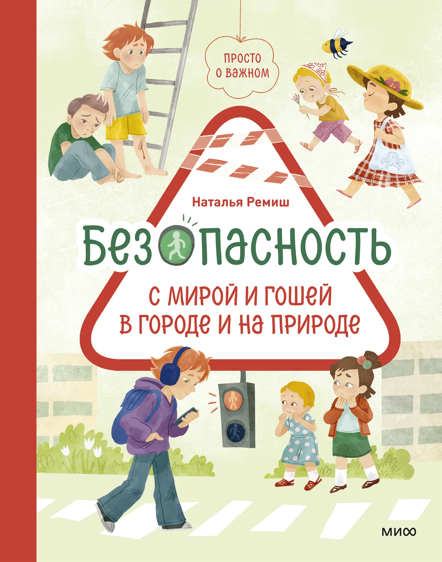 Обложка Просто о важном. Безопасность с Мирой и Гошей в городе и на природе