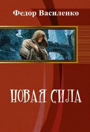 Обложка Новая сила