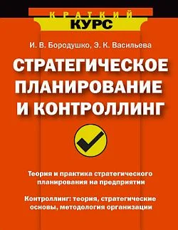 Обложка Стратегическое планирование и контроллинг