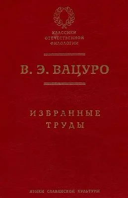 Обложка Статьи для биографического словаря «Русские писатели, 1800–1917»