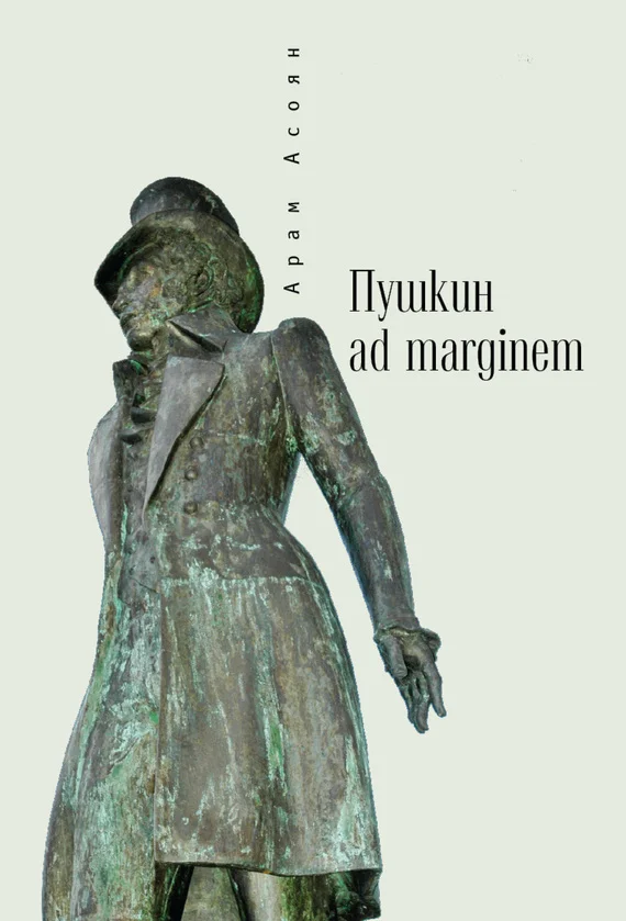 Обложка Пушкин ad marginem