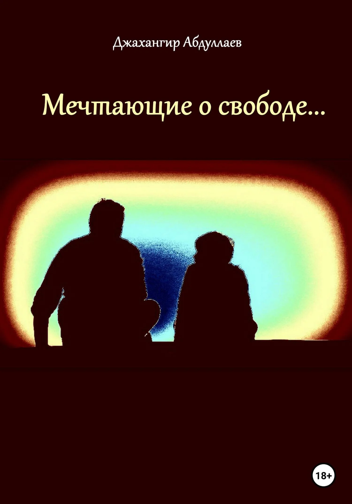 Обложка Мечтающие о свободе…