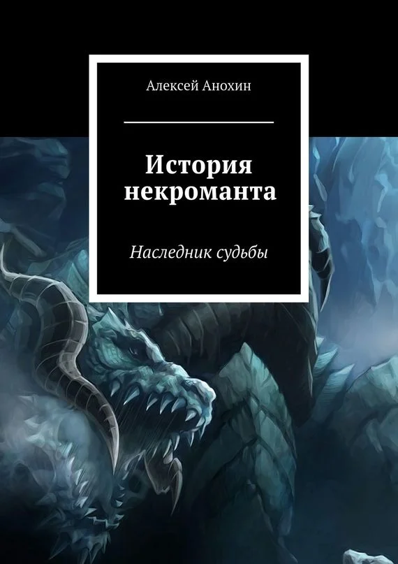 Обложка История некроманта. Наследник Судьбы