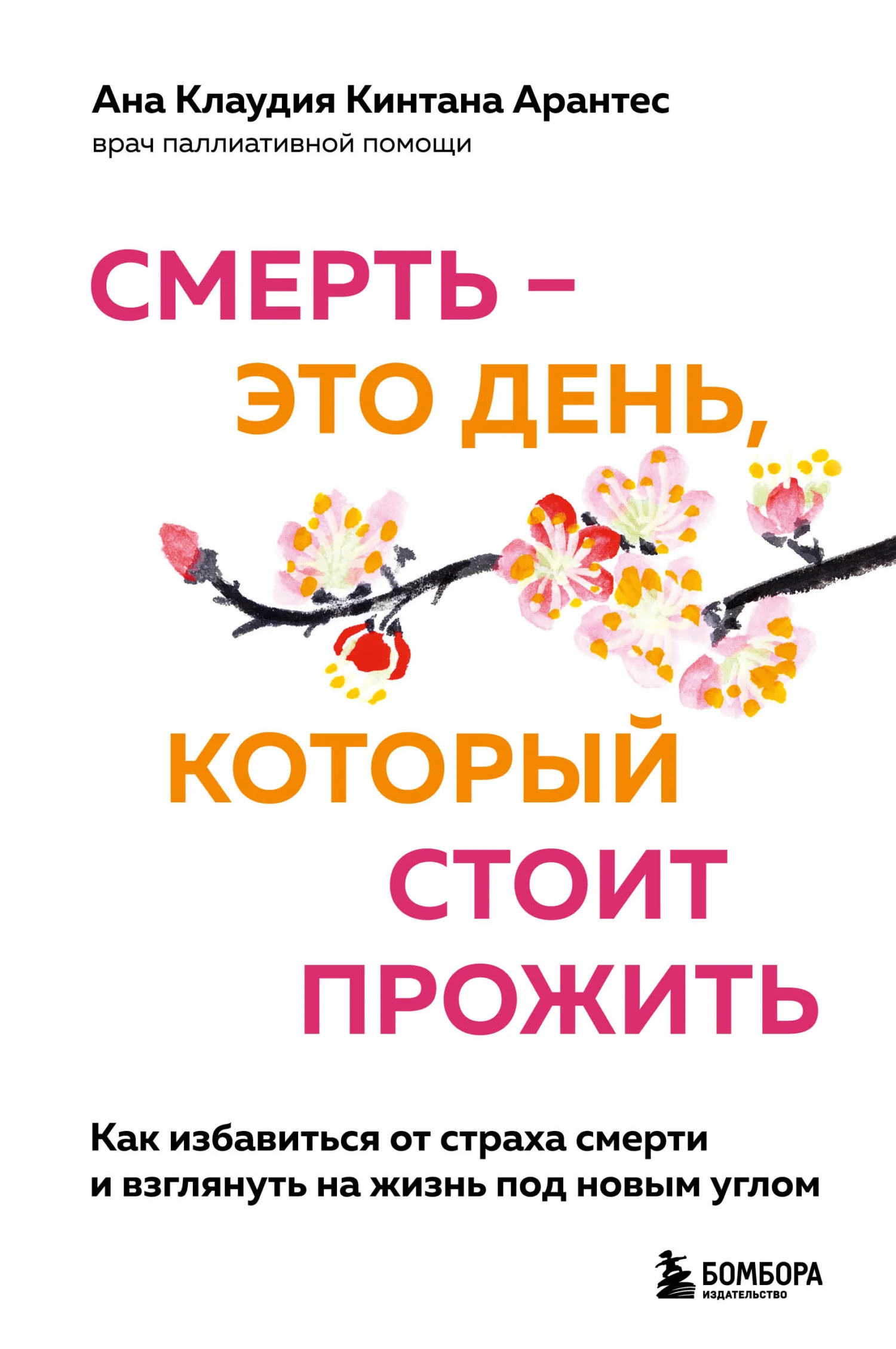Обложка Смерть – это день, который стоит прожить. Как избавиться от страха смерти и взглянуть на жизнь под новым углом