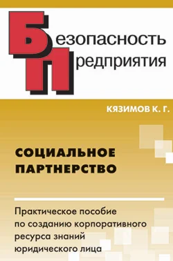 Обложка Социальное партнерство: практическое пособие по созданию корпоративного ресурса знаний юридического лица