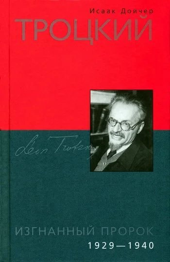 Обложка Троцкий. Изгнанный пророк. 1929-1940