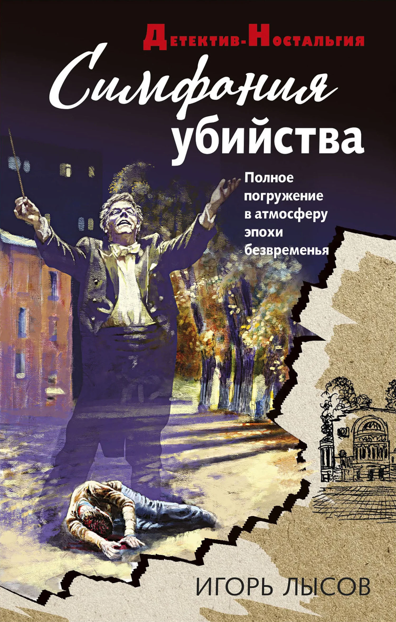 Обложка Симфония убийства