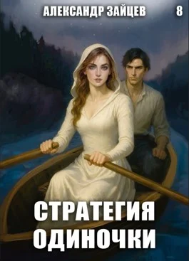 Обложка Стратегия одиночки. Книга 8