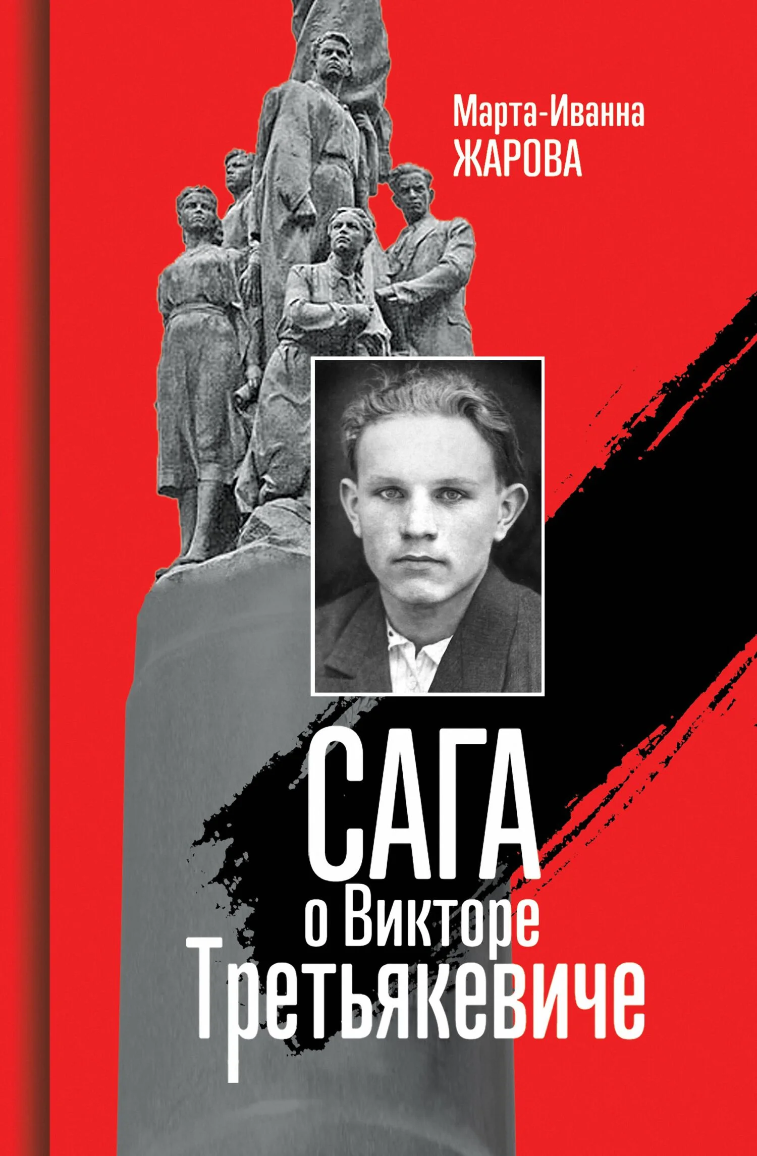 Обложка Сага о Викторе Третьякевиче