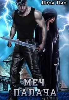 Обложка Меч палача