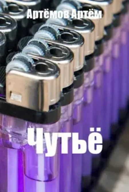 Обложка Чутьё