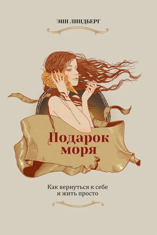 Обложка Подарок моря. Как вернуться к себе и жить просто