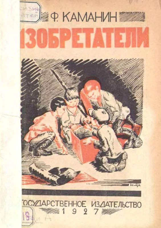 Обложка Изобретатели