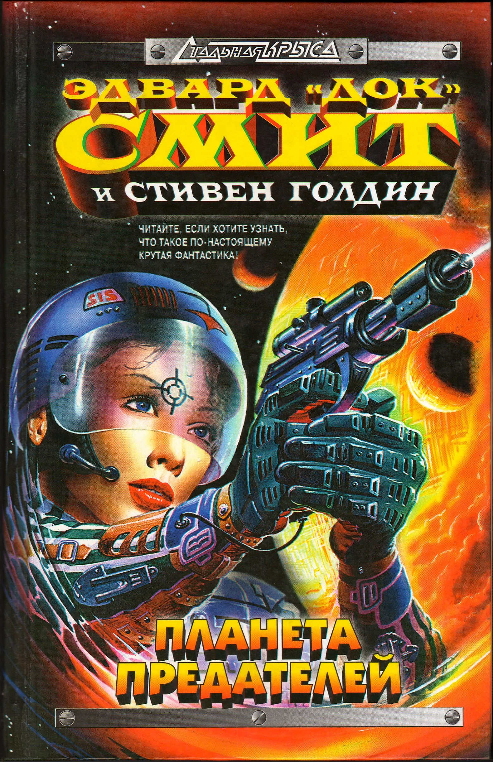Обложка Планета предателей