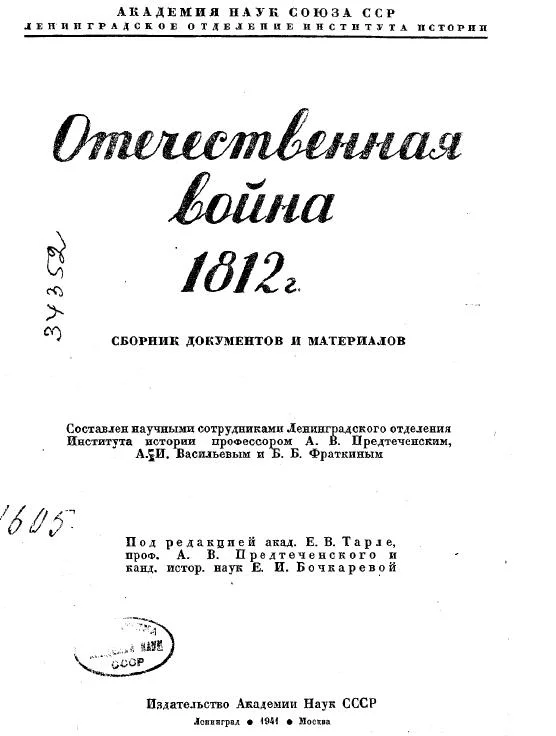 Обложка Отечественная война 1812 г. Сборник документов и материалов