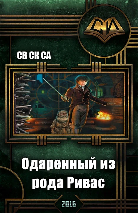 Обложка Одарённый из рода Ривас