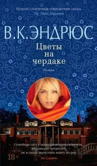 Обложка Цветы на чердаке