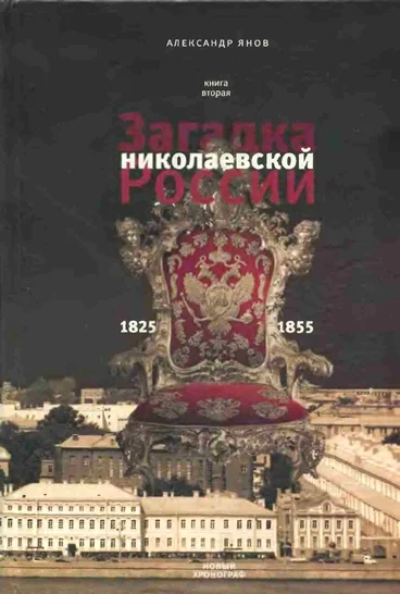 Обложка Россия и Европа 1462-1921. Книга II. Загадка николаевской России 1825-1855
