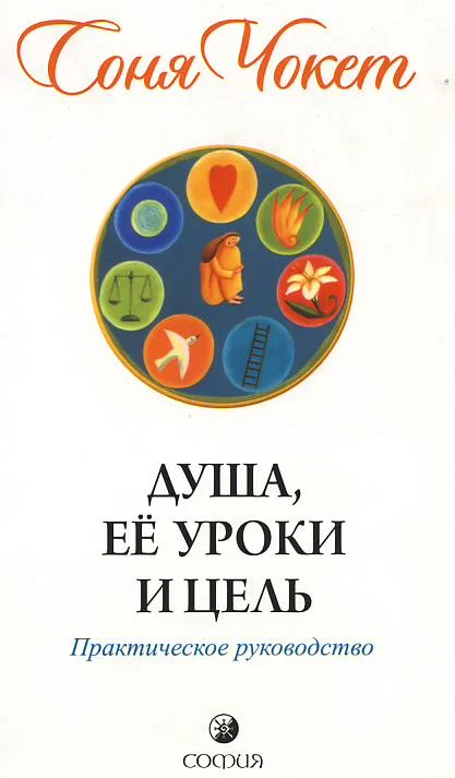 Обложка Душа, её уроки и цель