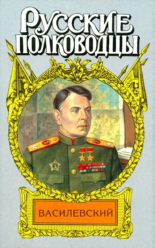 Обложка Жезл маршала. Василевский