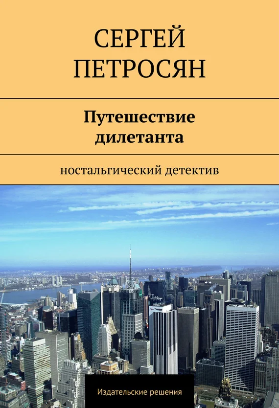 Обложка Путешествие дилетанта
