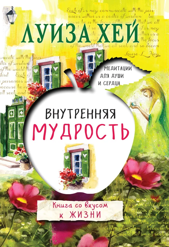 Обложка Внутренняя мудрость